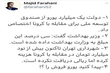 مجید فراهانی در خصوص عدم اختصاص بودجه مقابله با کرونا به شهرداری تهران در توییتر نوشت: شهرداری 90 میلیارد تومان هزینه کرده اما ریالی دریافت نکرده